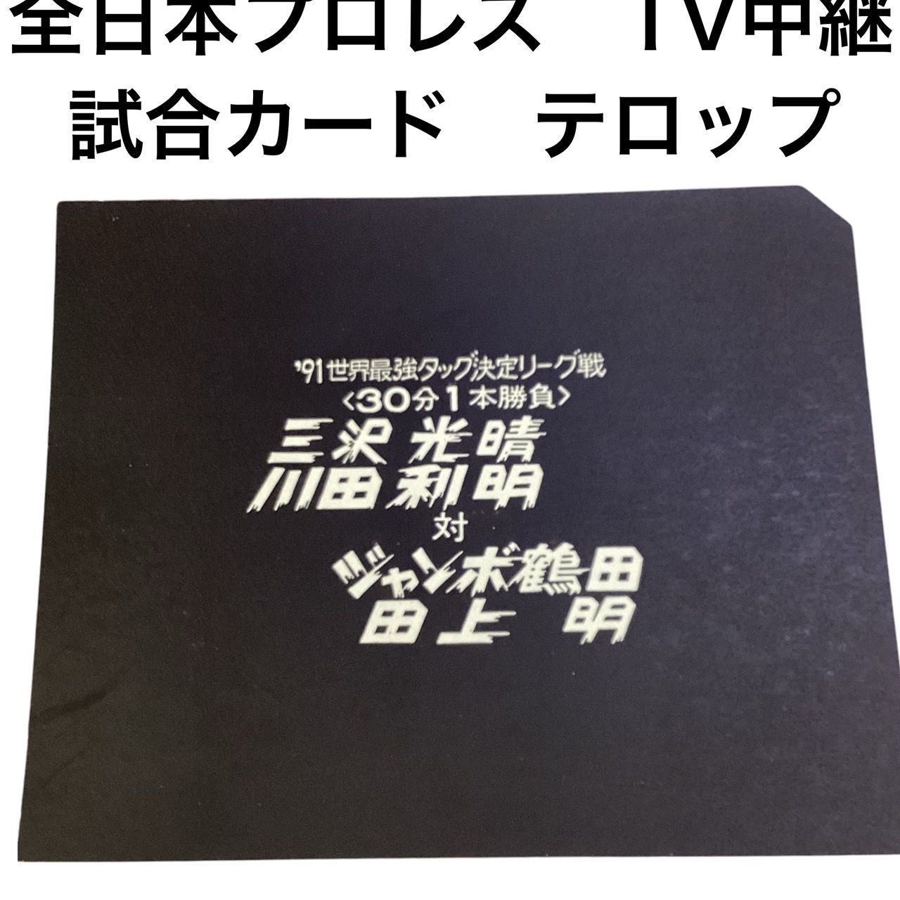 全日本プロレスTV中継試合カードテロップ