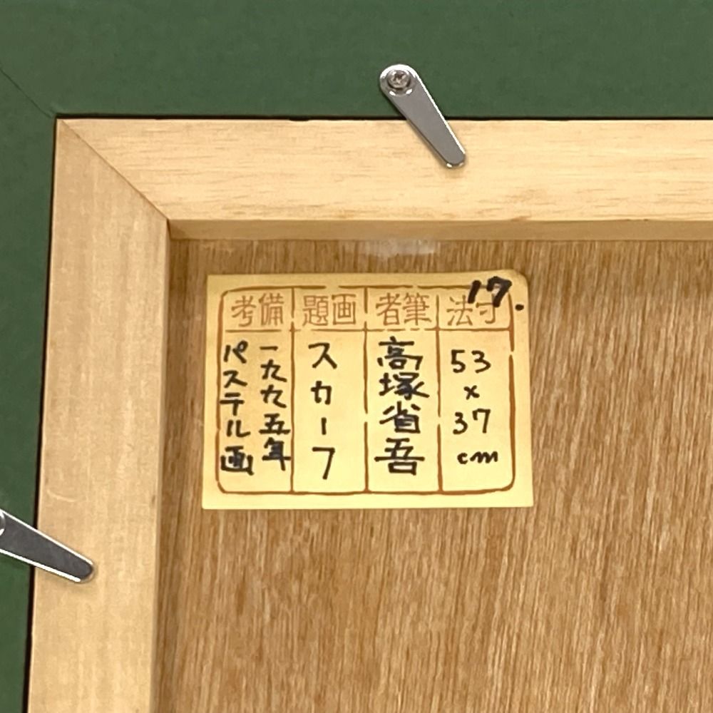 【真作】高塚省吾 「絹のスカーフ」 大作 リトグラフ □高塚省吾 【絹のスカーフ】 リトグラフ 直筆サイン 印章有り