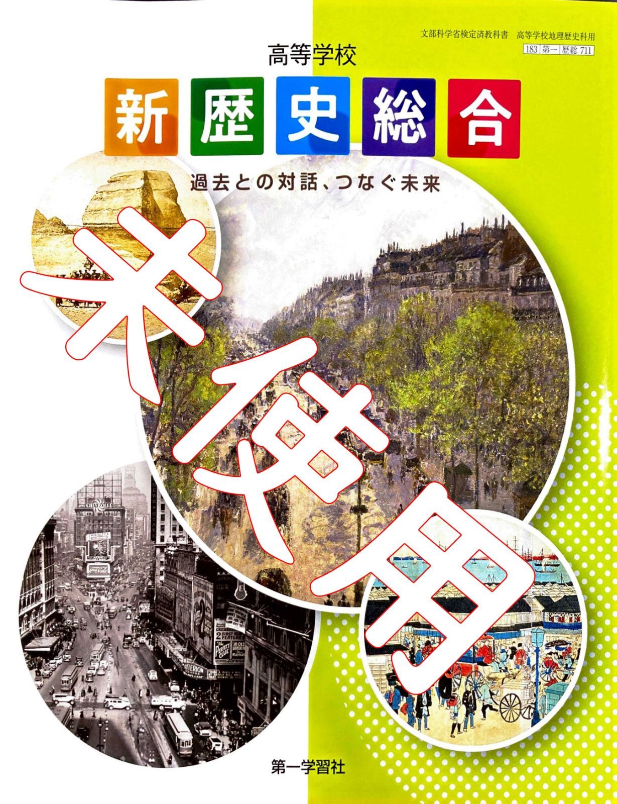 令和6年版】新歴史総合【歴総711】過去との対話、つなぐ未来 第一学習 