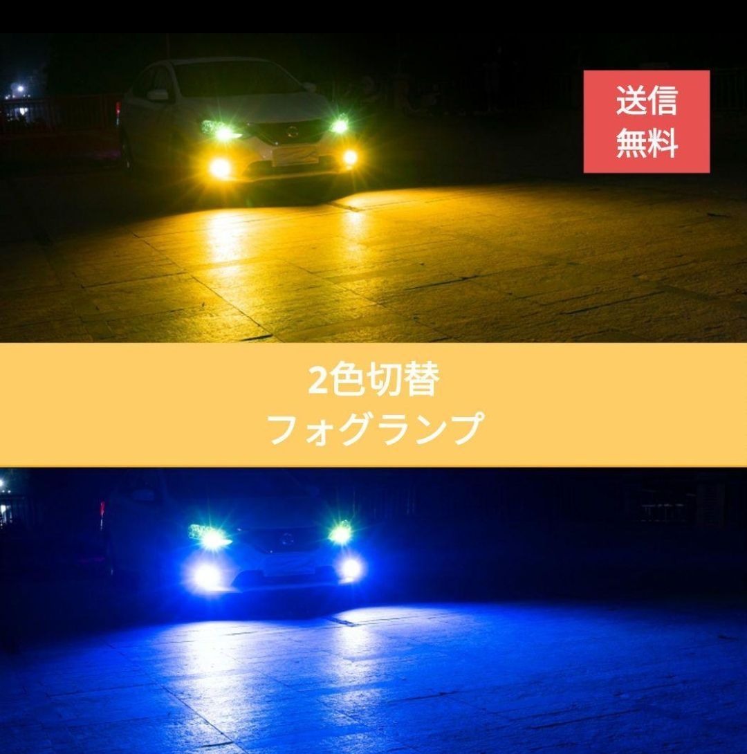 2色フォグランプ点滅 常時点灯モード切替車 LED H8/H9/H11/16