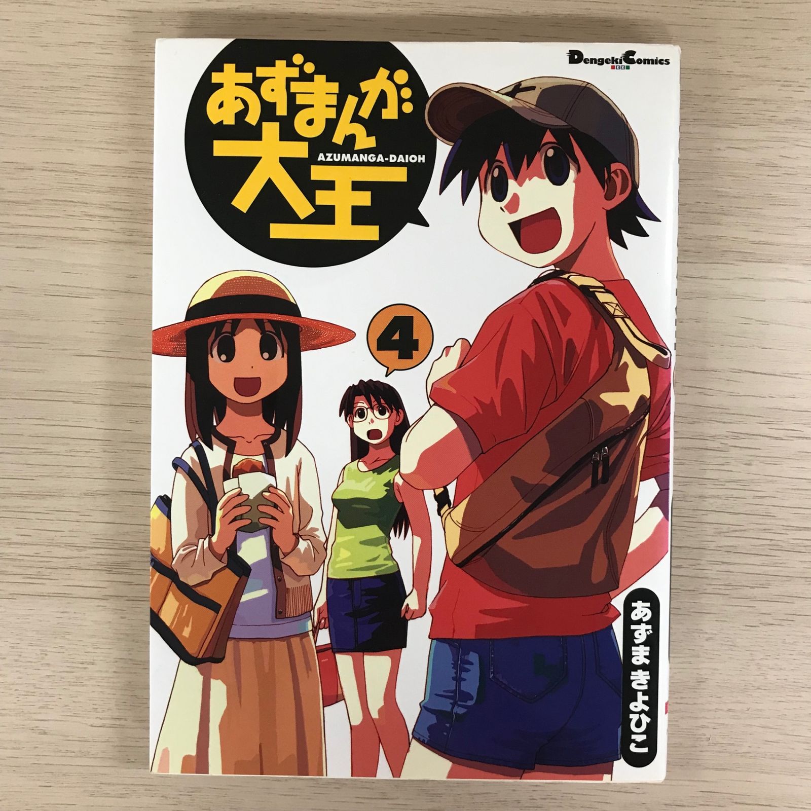 あずまんが大王4巻【初版】/【作者】あずまきよひこ/GF