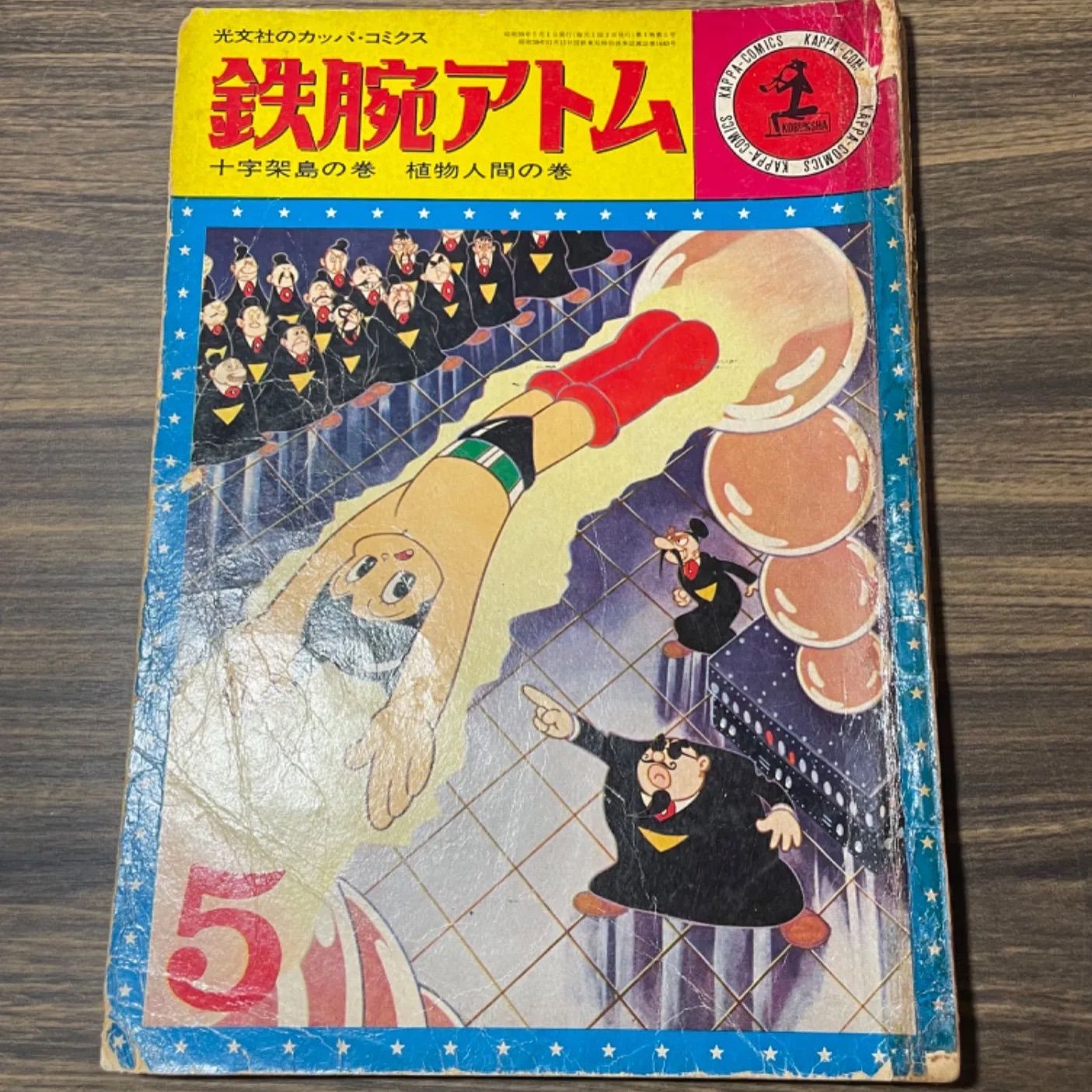 希少 カッパコミックス 鉄腕アトム 十字架島の巻 植物人間の巻 手塚治虫 昭和39年当時品 昭和レトロ コミック - メルカリ