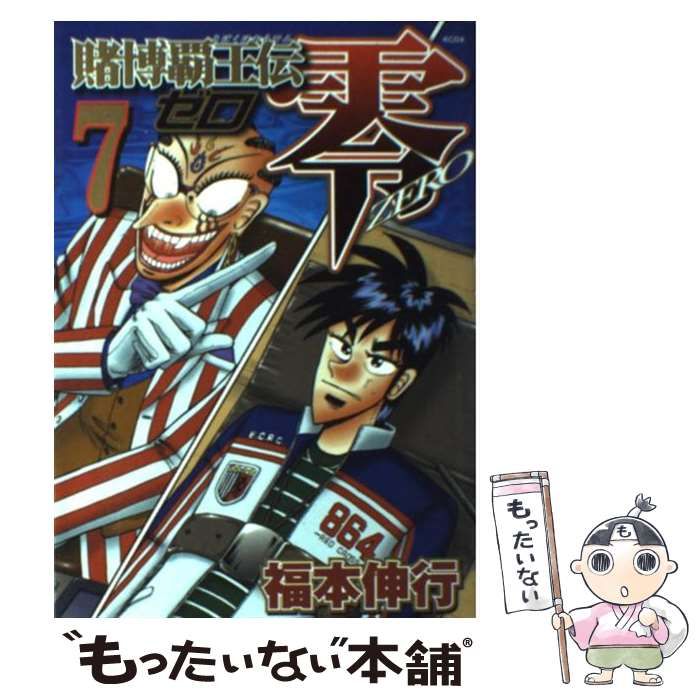 中古】 賭博覇王伝 零 7 （KCデラックス） / 福本 伸行 / 講談社
