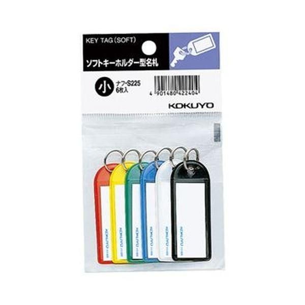 （まとめ）コクヨ ソフトキーホルダー型名札（パック入り）カード寸法42×17mm 青・黒・緑・赤・白・黄（各 1個）ナフ-S225 1セット（10パック）〔×5セット〕