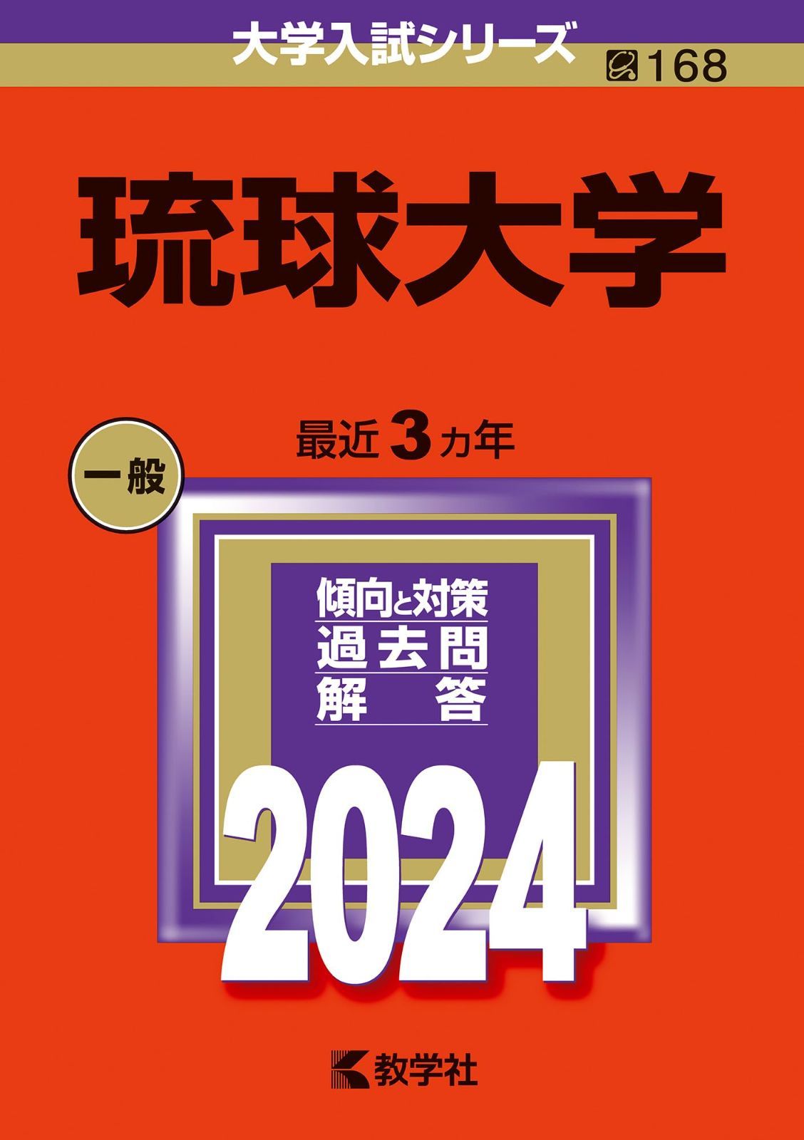 琉球大学 (2024年版大学入試シリーズ)