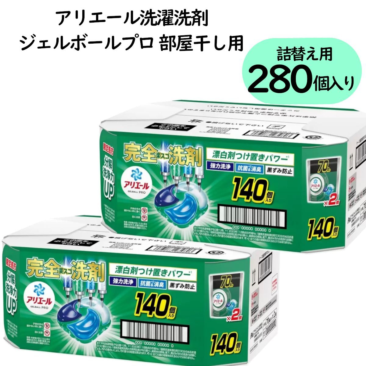 280個入り アリエールジェルボールプロ 70個入り4袋 2ケース分 部屋干し用つめかえ 漂白抗菌除菌 洗濯層カビ予防 消臭 洗濯洗剤 エリソデ汚れ すすぎ1回 コストコ