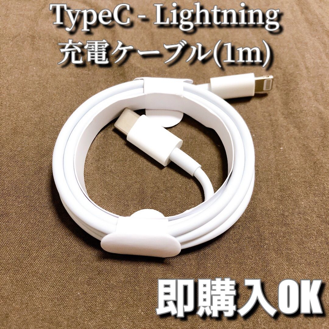 25％OFF】 Type-C to Lightning ケーブル PD純正品質 1m1本