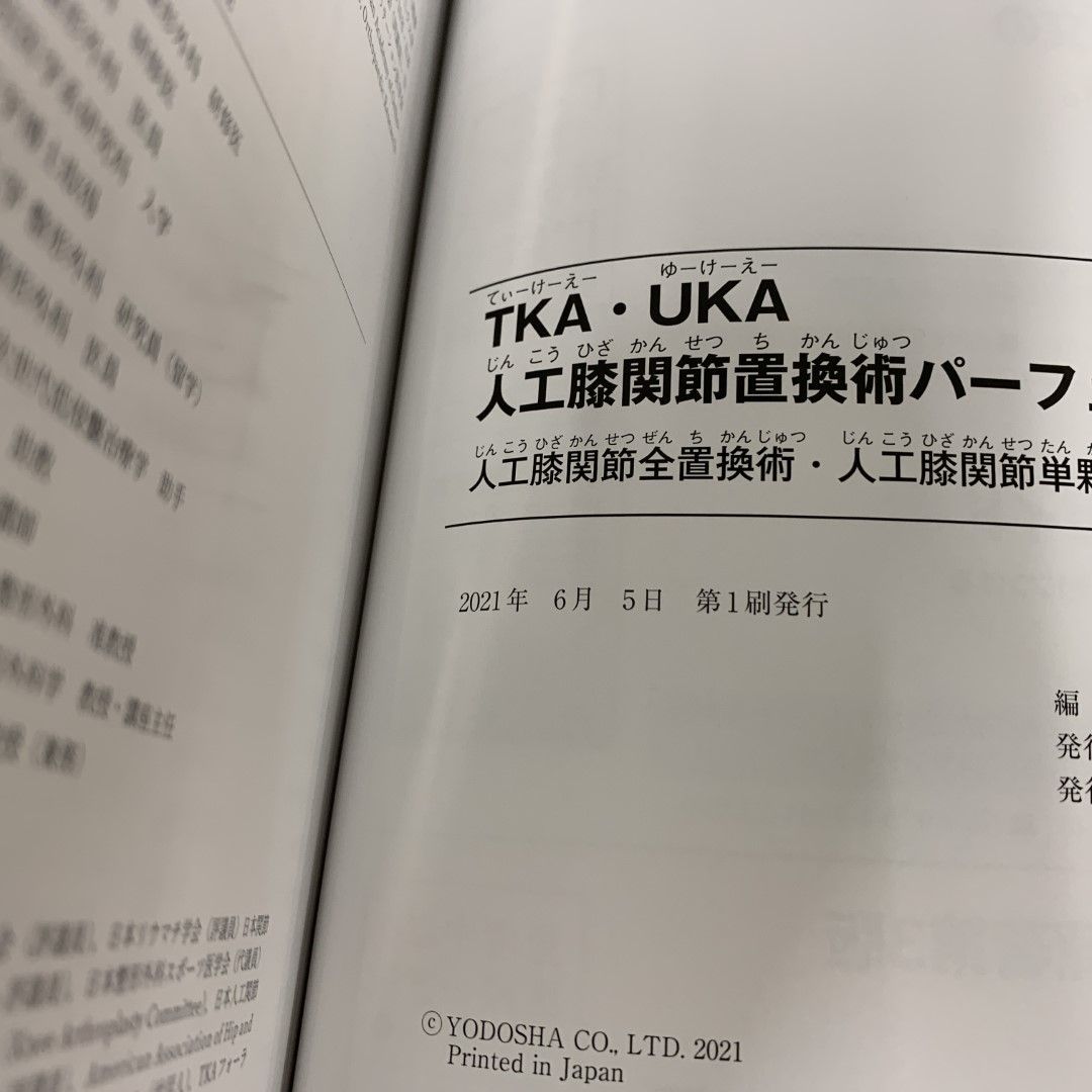 △01)【同梱不可】TKA・UKA 人工膝関節置換術パーフェクト/松田秀一/羊土社/2021年/A - メルカリ