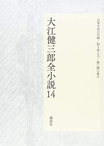 大江健三郎全小説 第14巻 大江健三郎 全小説 大江 健三郎