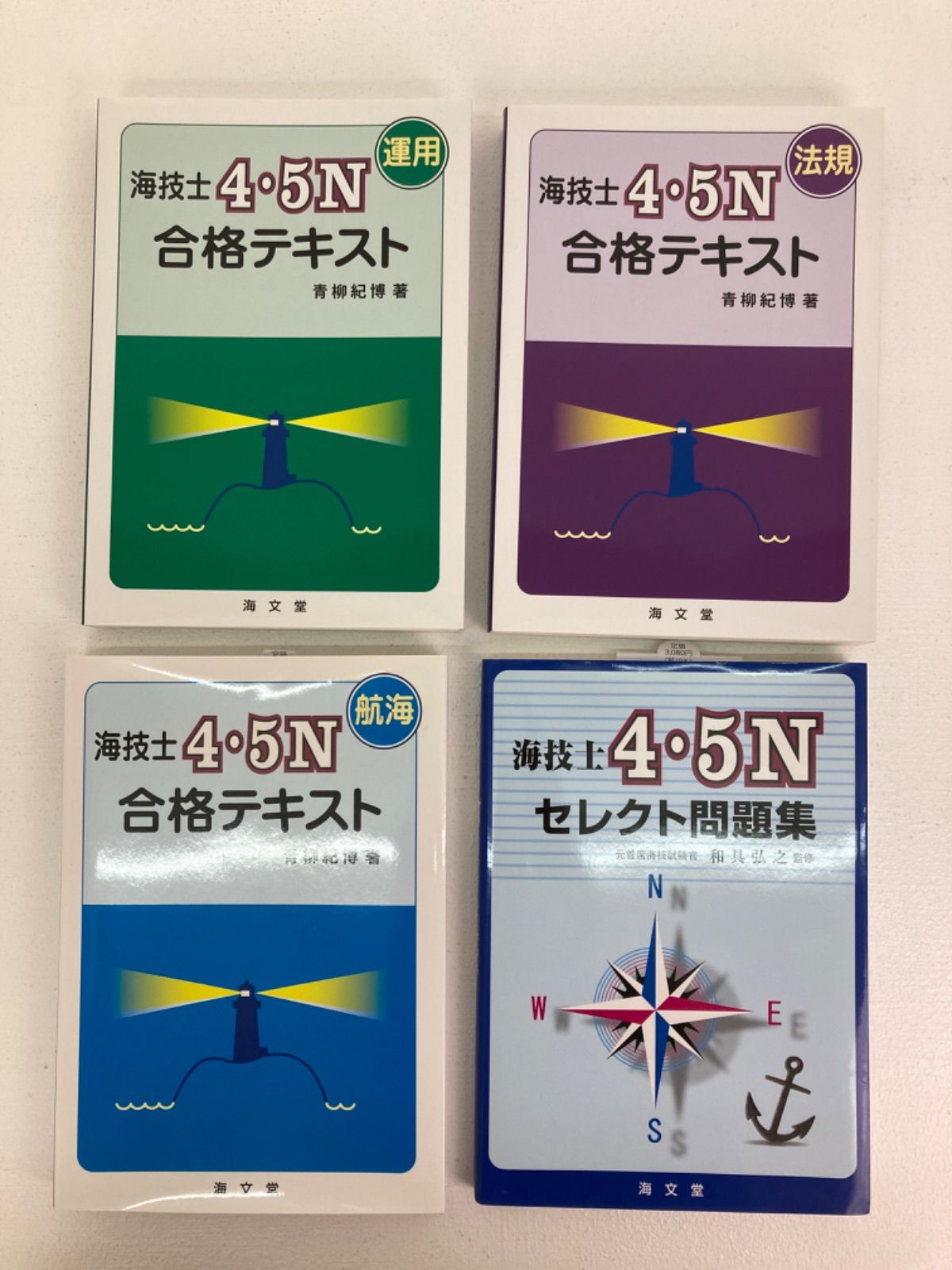 海技士4・5N 合格テキスト セット　海文堂 海文堂出版株式会社