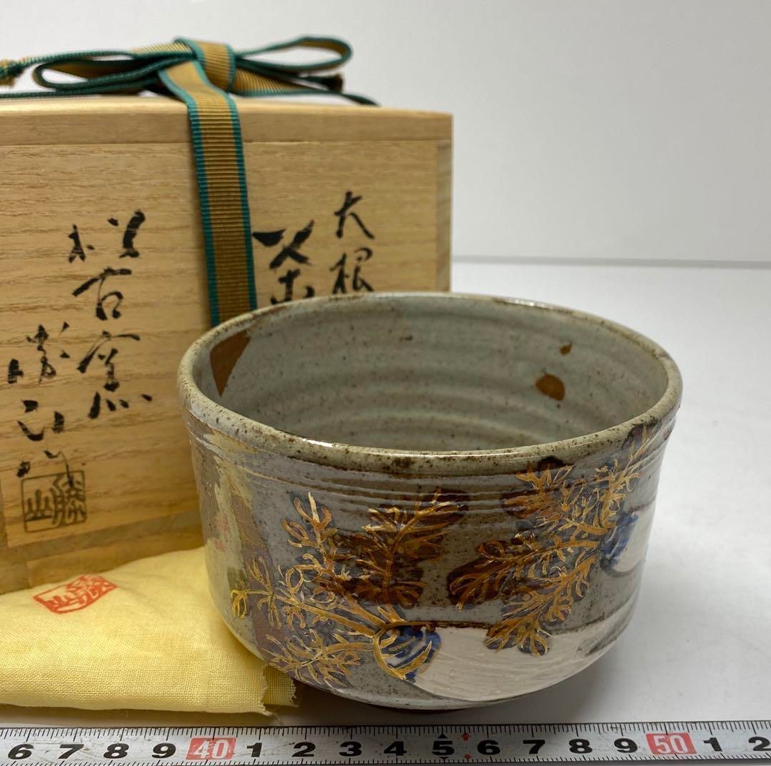 松古窯 佐久間勝山 大根の図 茶碗 共箱 直径11㎝ 東山5-1219