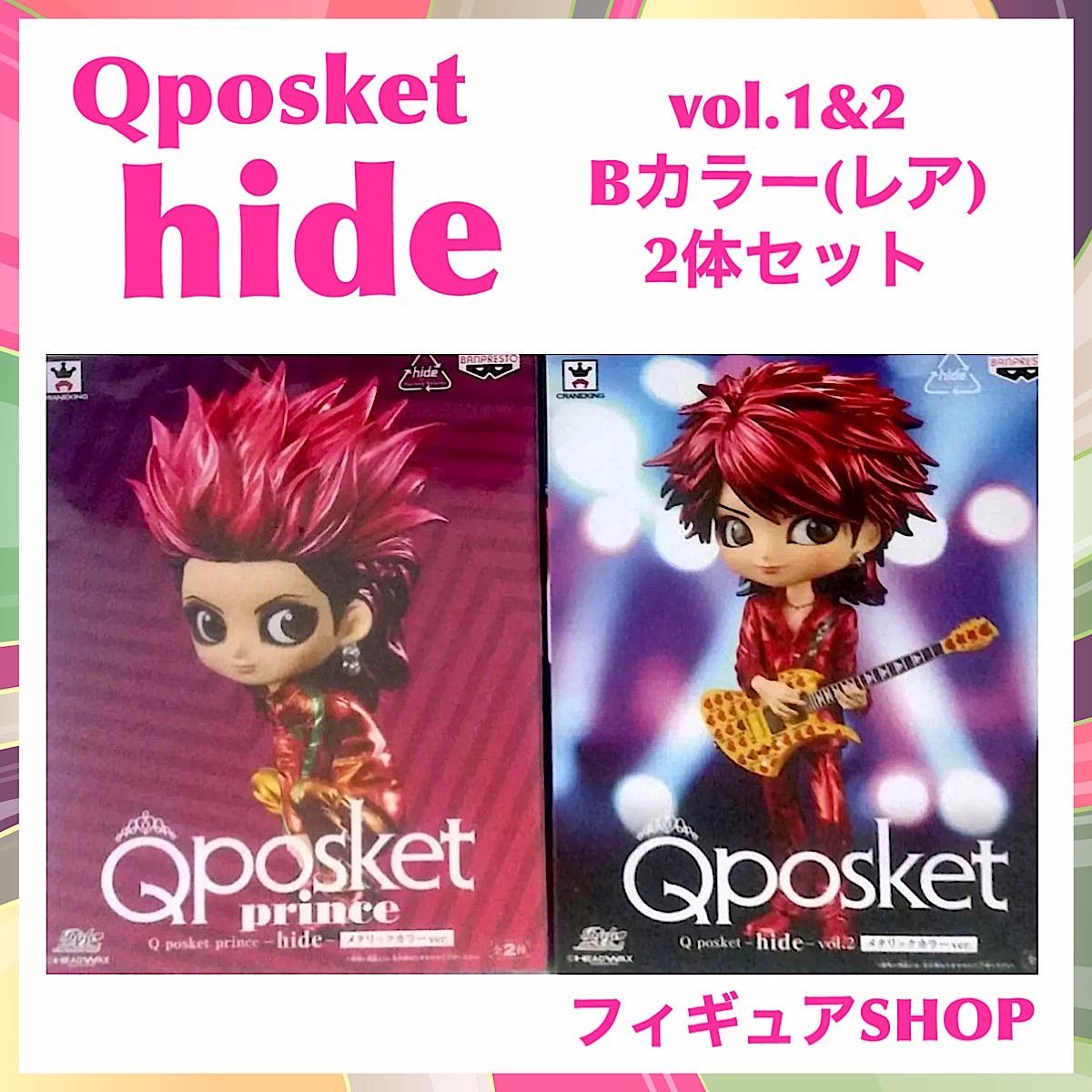 2点セット】Q posket hide vol.１・２ ヒデ レアカラー - フィギュア