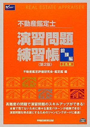 不動産鑑定士演習問題練習帳 鍛錬編 第２版/早稲田経営出版/不動産鑑定評価研究会・鑑定鑑（単行本） 不動産鑑定士 演習問題練習帳 鍛錬編 - メルカリ