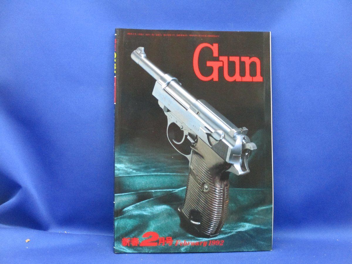 月刊 Gun 1992年 2月号」銃・射撃・モデルガン：ワルサーP38