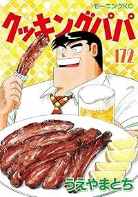 クッキングパパ 1-172巻セット 以下続巻 うえやまとち