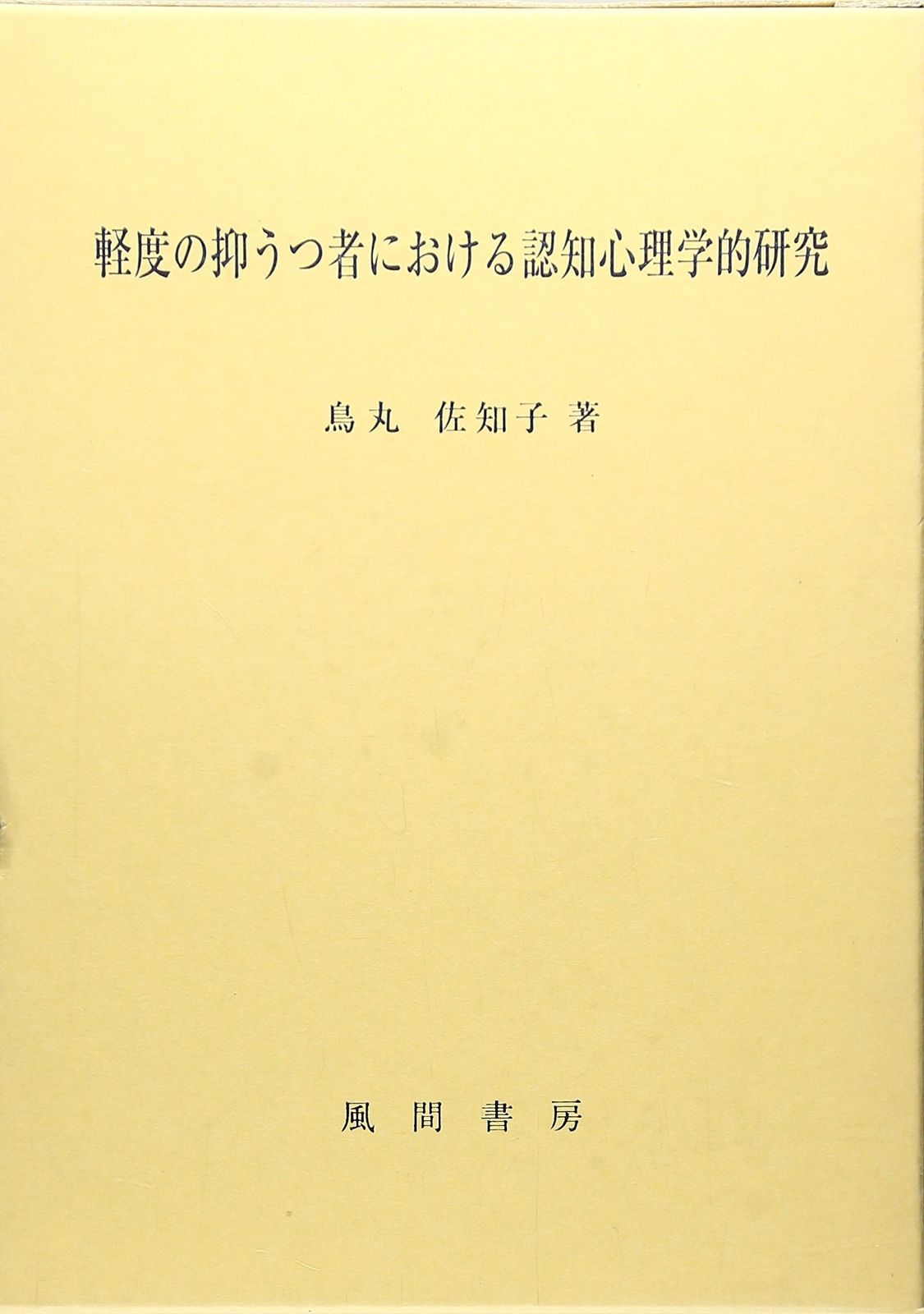 軽度の抑うつ者における認知心理学的研究