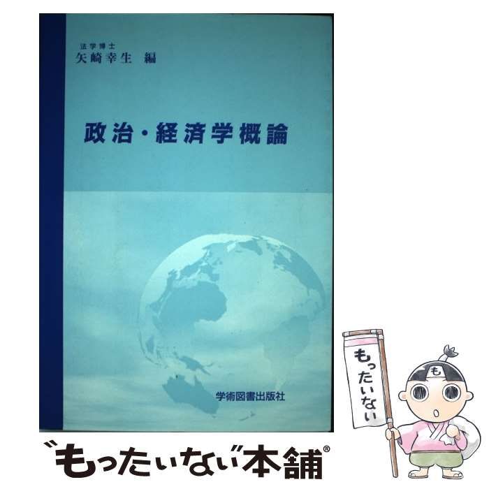 中古】 政治・経済学概論 / 矢崎幸生 / 学術図書出版社 - メルカリ