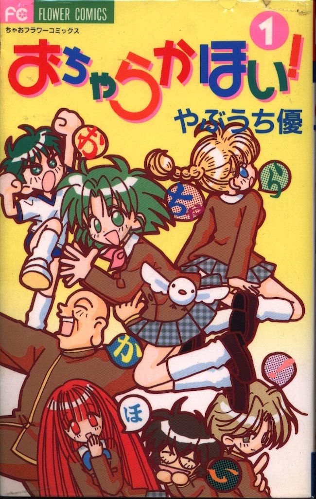 【中古】 おちゃらかほい！ ２/小学館/やぶうち優 小学館 ちゃおコミックス やぶうち優 !!)おちゃらかほい! 全2巻 セット