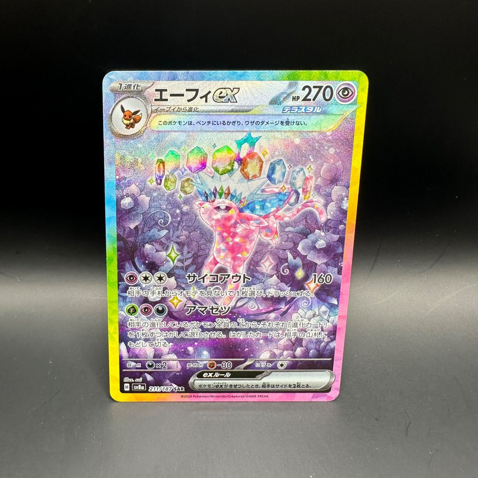 エーフィEX SAR 270HP ポケモンカード 状態A】エーフィex SAR (211/187) [SV8A] の通販・買取価格