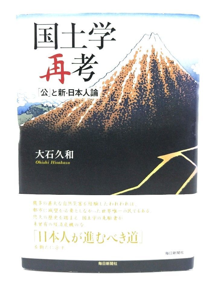 中古】国土学再考 「公」と新・日本人論/ 大石 久和 (著) /毎日