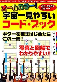 非常に良い】オールカラー! 宇宙一見やすい コード・ブックはじめまし