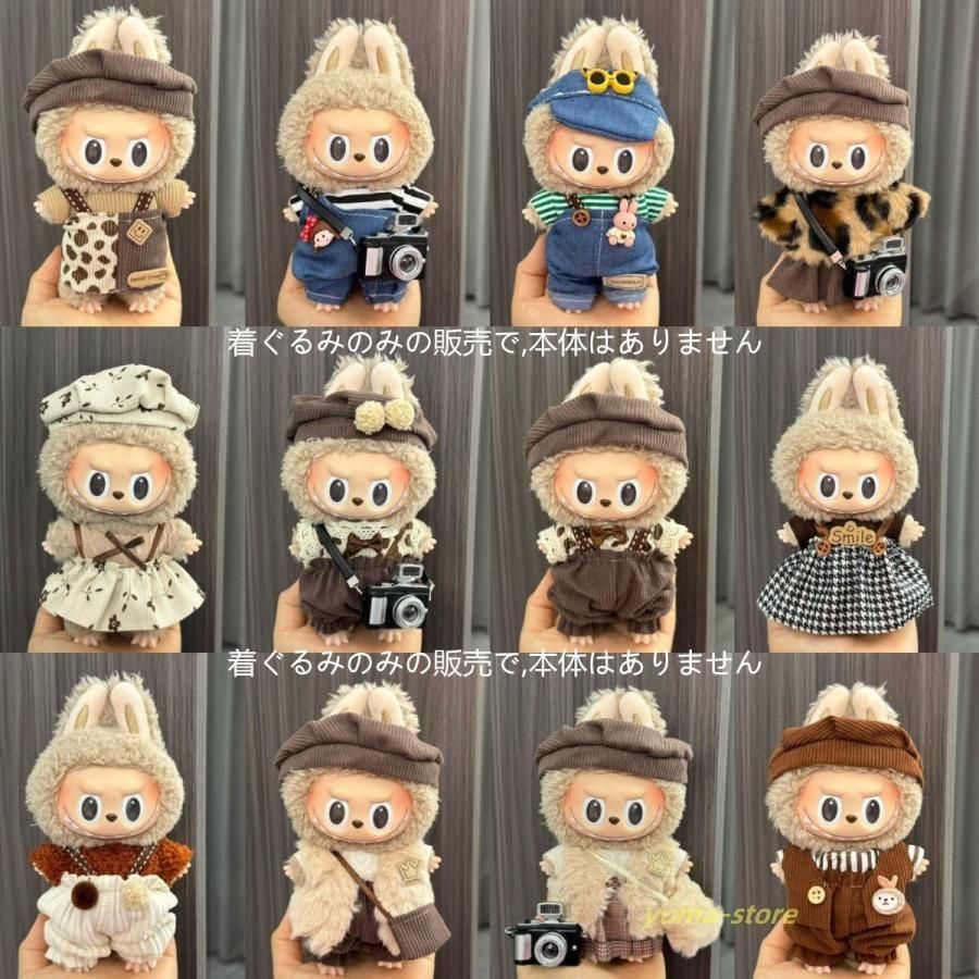 labubu ぬいぐるみ 服 着せ替え コスチューム かわいい