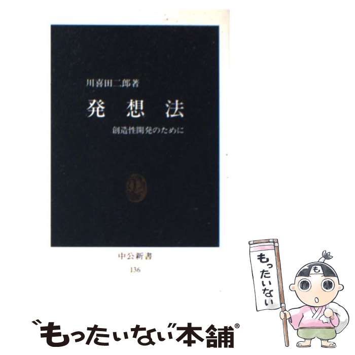 【中古】 発想法 創造性開発のために （中公新書） / 川喜田 二郎 / 中央公論新社