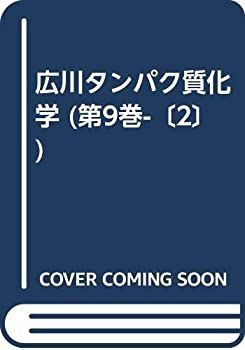 【中古-非常に良い】 広川タンパク質化学 第9巻 脳・神経たんぱく質 接着タンパク質 2 接着タンパク質