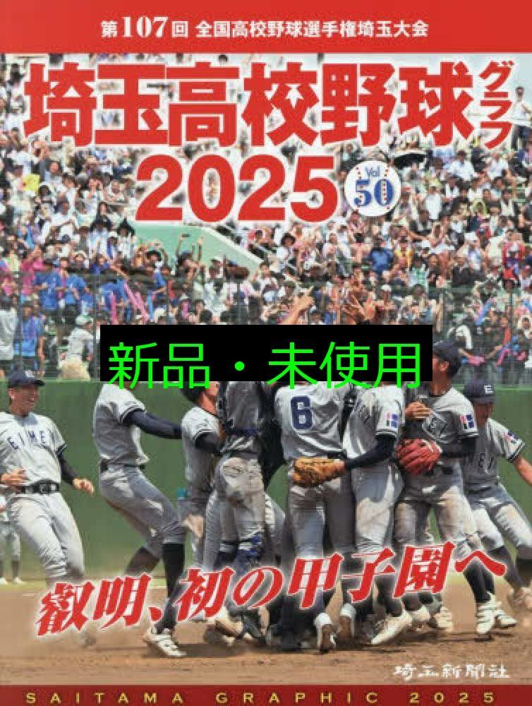 高校野球グラフ 埼玉大会 第74回 全国高校野球選手権大会ペナント 秀明高校 高校野球グラフ 埼玉大会 第74回 全国高校野球選手権大会