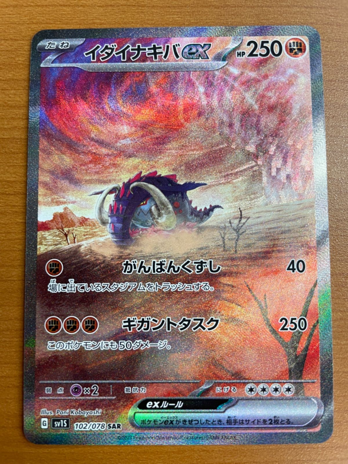 状態B イダイナキバex sv1S 102/078 SAR ☆ ポケカ ポケモンカード 