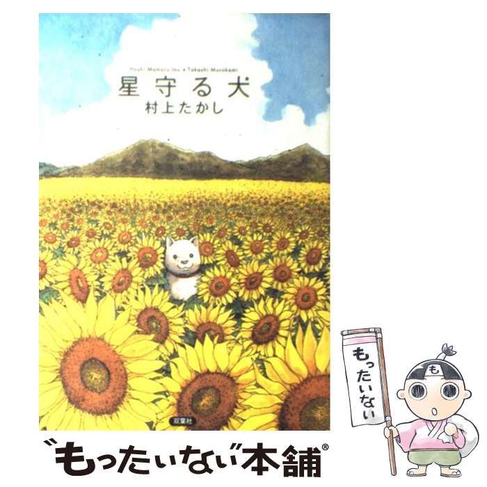 星守る犬 村上たかし 81％以上節約 - その他