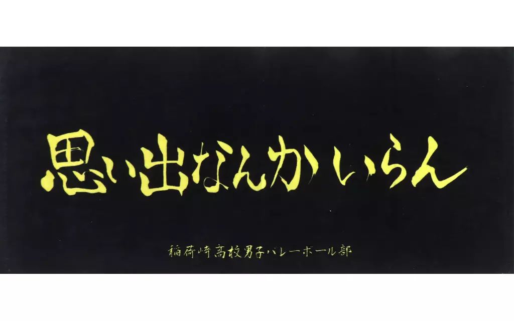 中古】タオル・手ぬぐい 稲荷崎高校(思い出なんかいらん) 横断幕