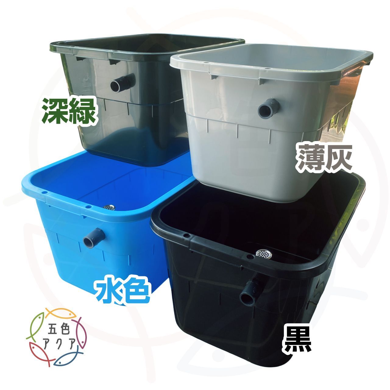 新タイプ】五色アクア メダカ飼育ケース 36㍑x5個