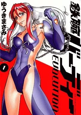 中古】B6コミック 鉄腕バーディー EVOLUTION(1) / ゆうきまさみ