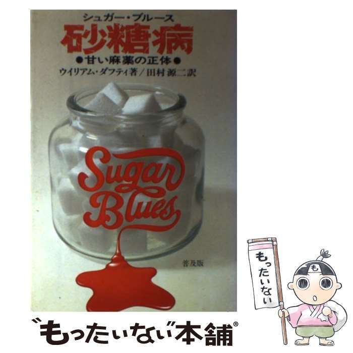 砂糖病 シュガー・ブルース 甘い麻薬の正体 ウイリアム・ダフティ