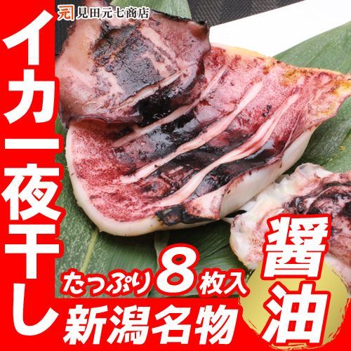 新潟名物 いか一夜干しセット （醤油）8枚入 （2枚入×4袋） イカ 烏賊 いか焼 干物 一夜干し