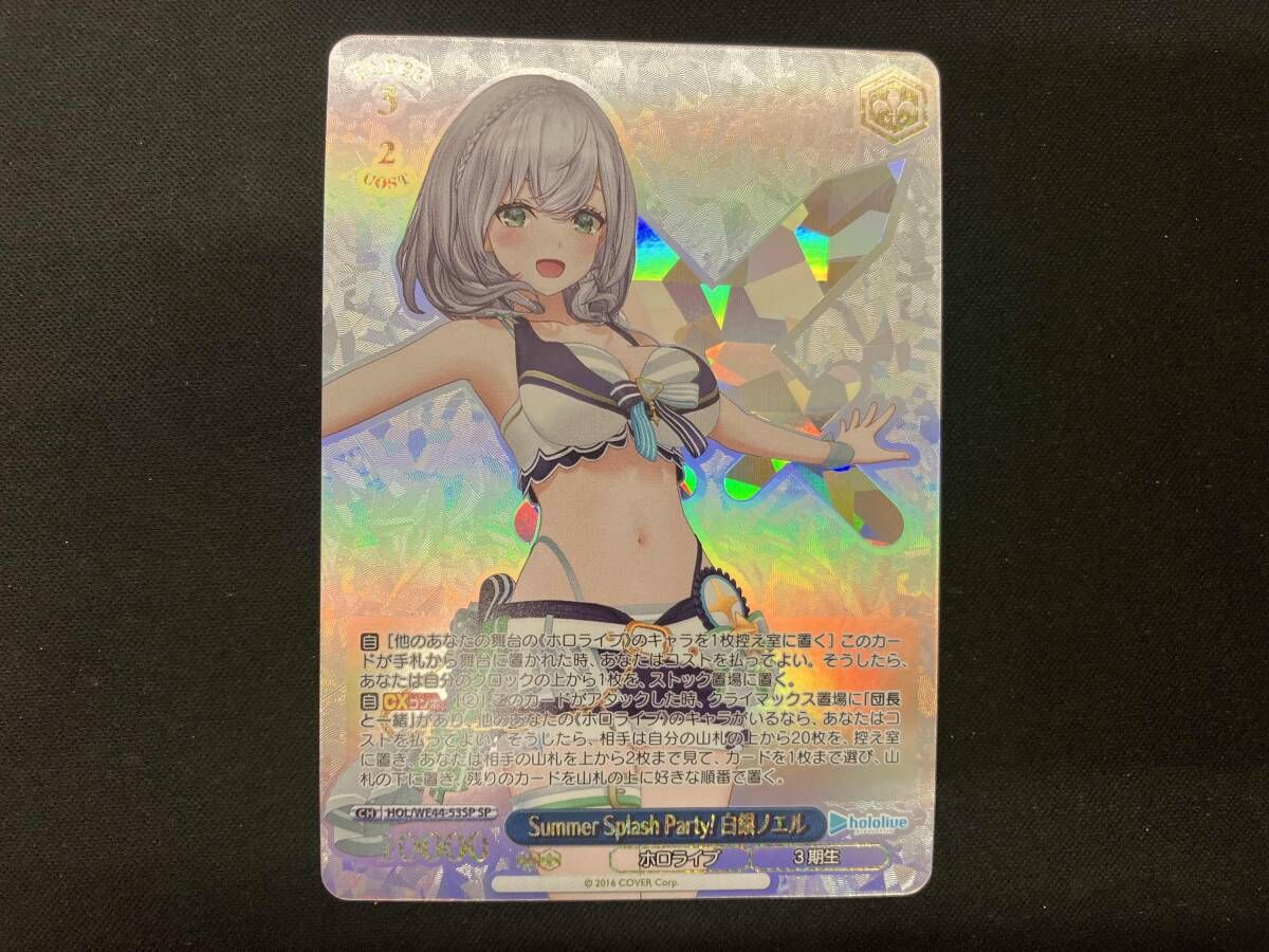 Summer Splash Party！ 白銀ノエル SP ホロライブ Amazon.co.jp: ヴァイスシュヴァルツ ホロライブプロダクション