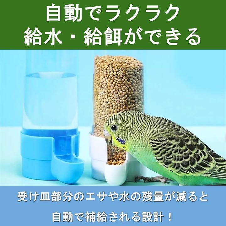 ルボナリエ（lebnelie） 鳥 餌入れ 水入れ 自動給餌器 自動餌入れ 給水