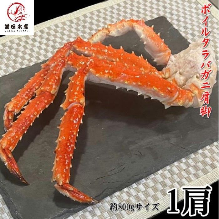 特大 カニの王様 タラバガニ 肩脚 冷凍状態1肩約800ｇ ボイル 冷凍 ロシア産 タラバガニ タラバ たらば たらば蟹 蟹 お歳暮 お中元 母の日 父の日 お年賀 ギフト
