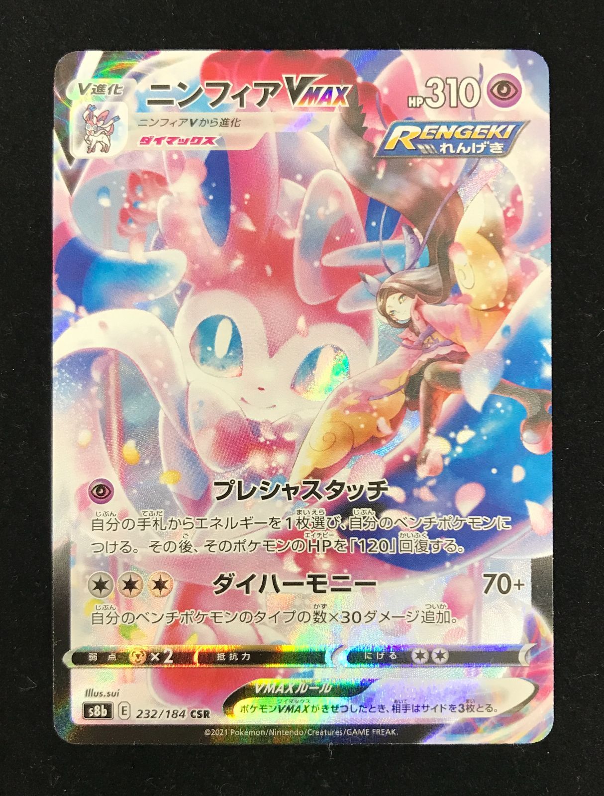 ポケモンカードゲーム ポケカ ニンフィアVMAX CSR S8b-232 ハイクラス