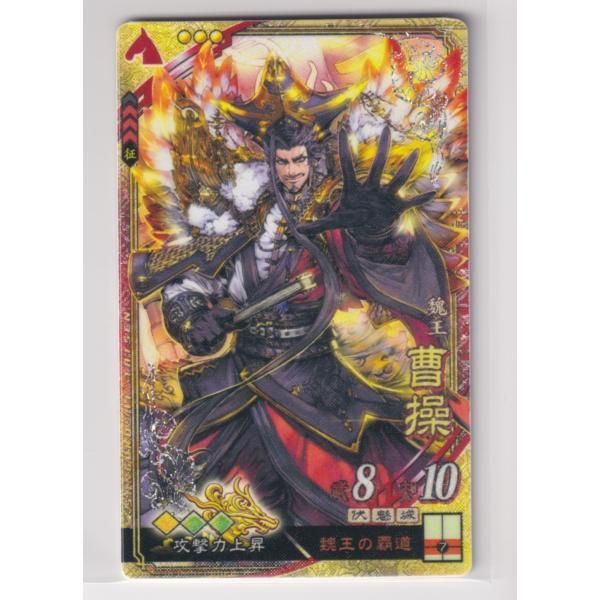 三国志大戦 SR紅蓮曹操 攻攻攻 胡散臭く