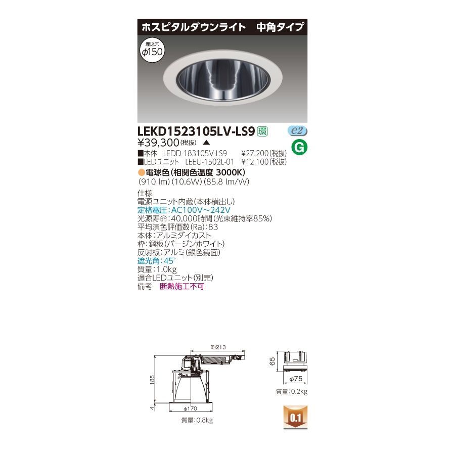 1500ユニット交換形ホスピタルダウンライト 電球色 LEKD1523105LV-LS9