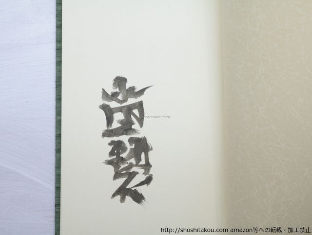 【真筆保証】永田耕衣 直筆俳句書 真筆保証】永田耕衣 直筆俳句書