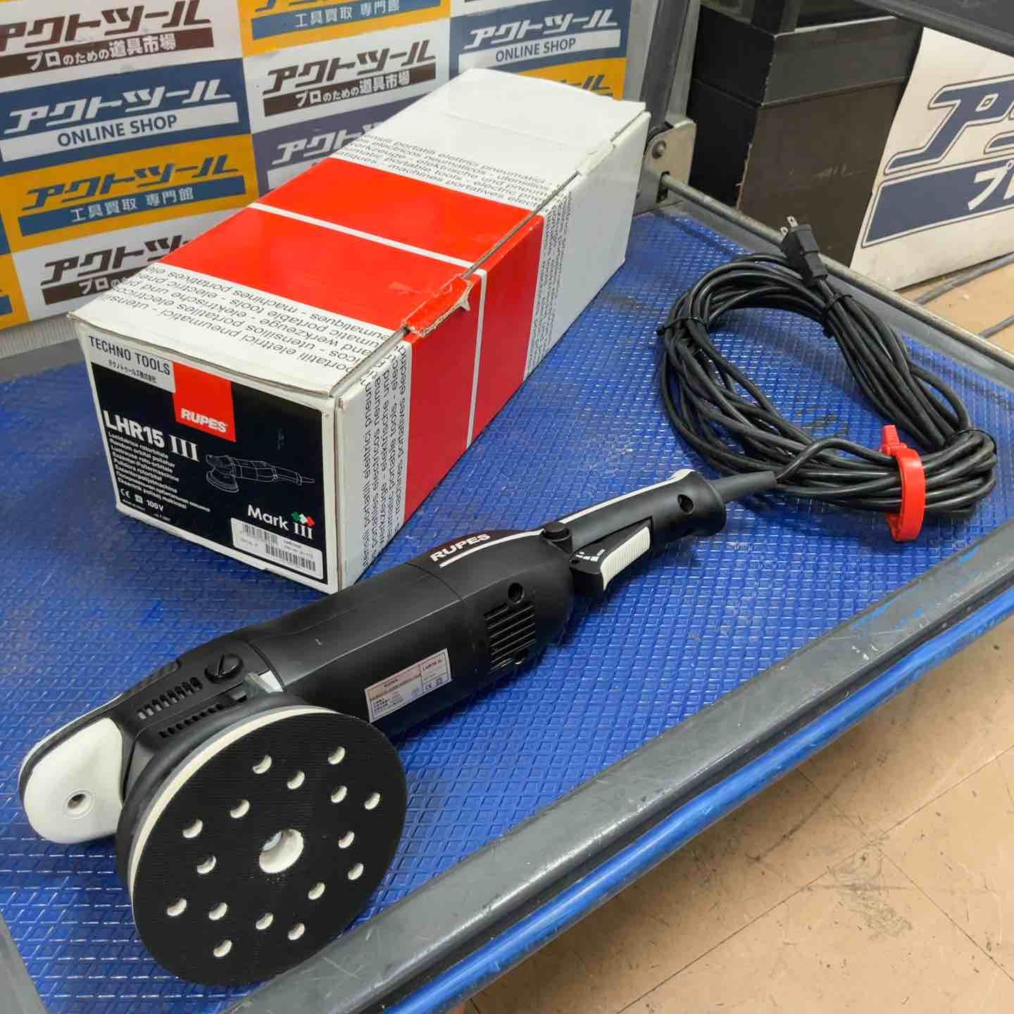 ルペス ポリッシャ LHR15-MK3 草加店