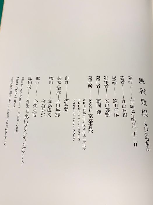 風雅豊穣 丸山石根画集／丸山石根 丸山石根 風雅豊穰 風雅豊穣 丸山石根画集(丸山石根) &frasl; 蝸牛 &frasl; 古本