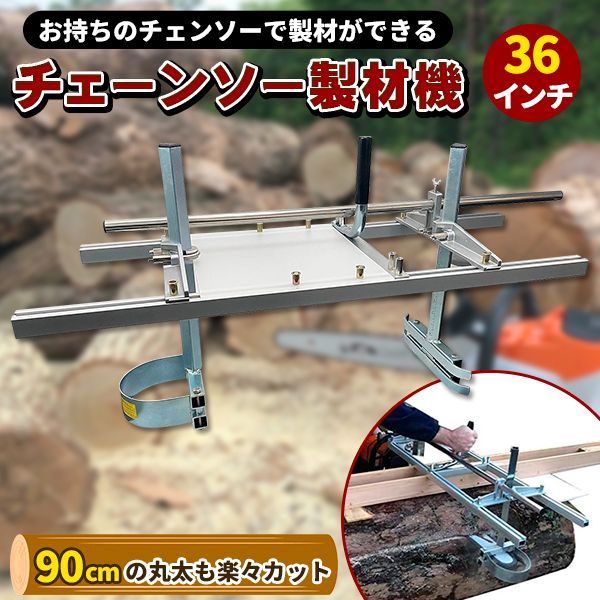 36インチ チェーンソー 製材機 90cm ミル 角材 製板 柱ログハウス アタッチメント ポータブル - メルカリ