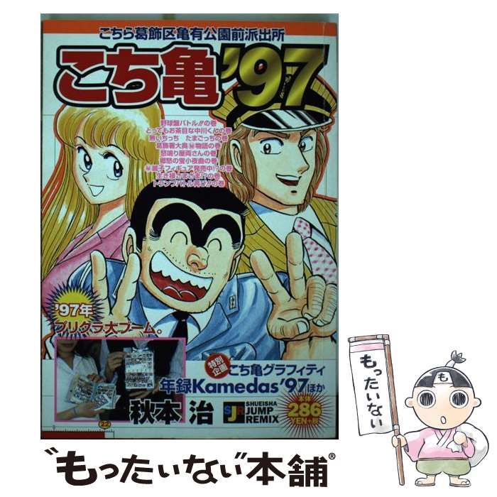 こち亀’97 こちら葛飾区亀有公園前派出所 22 集英社ジャンプリミックス | 秋本 治 | 集英社