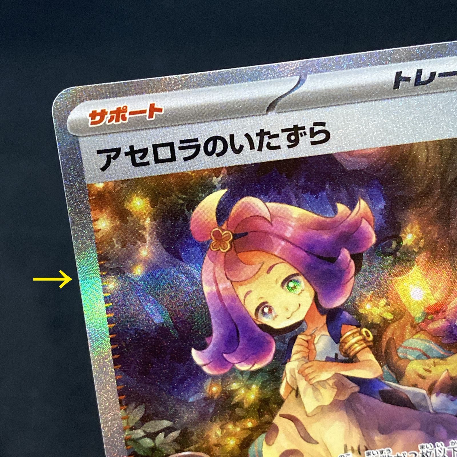浜館56-518】 ポケモンカード ポケカ アセロラのいたずら M1S