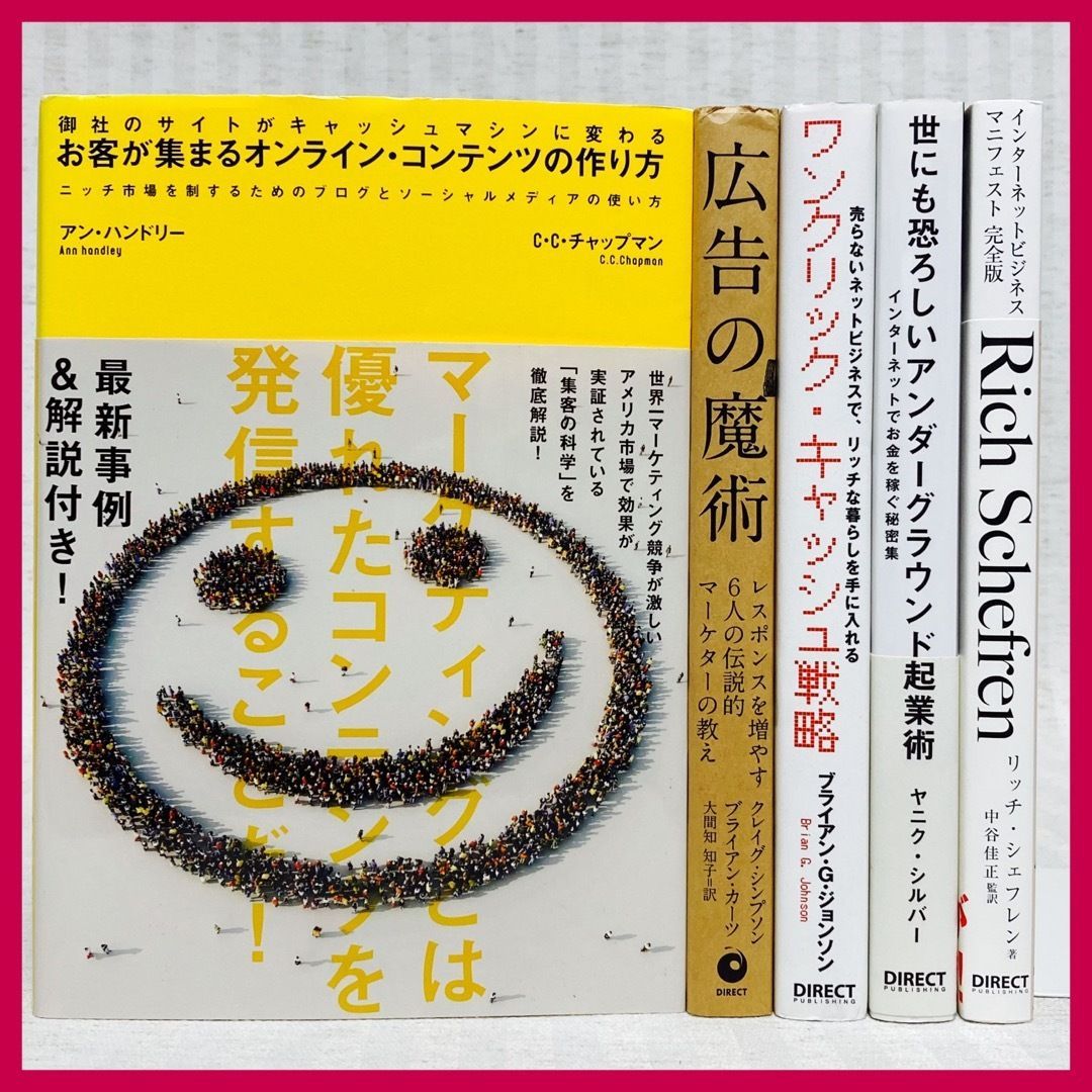 【ネットビジネス関連本5冊】起業・社長向け　広告の魔術・インターネットビジネスマニフェスト・ワンクリック・キャッシュ戦略 ・世にも恐ろしいアンダーグラウンド起業術 ・お客が