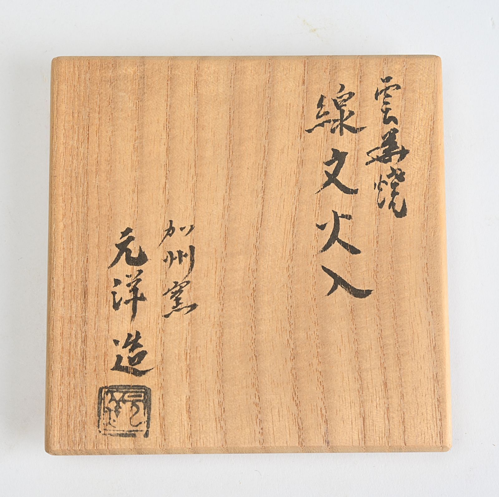 岡本漆専堂造 菊薫大棗（八幡宗豊花押有）（共箱）